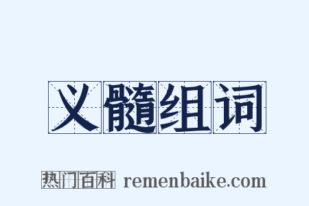 义髓组词是什么意思的图片